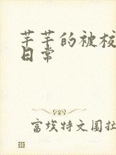 芊芊的被校长脔日常