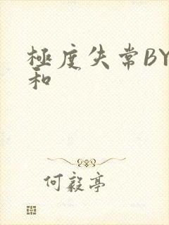 极度失常BY姜和封面