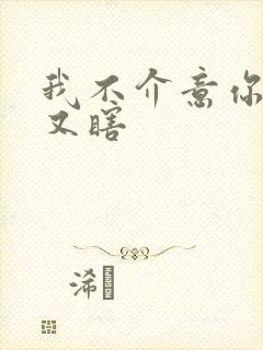 我不介意你又丑又瞎