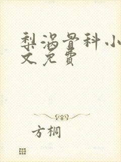 梨涡骨科小说全文免费