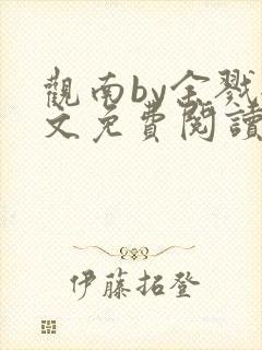 观南by余戮全文免费阅读笔趣阁封面