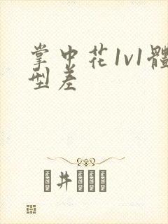 掌中花1v1体型差