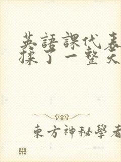 英语课代表让我揉了一整天封面