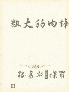 粗大的肉棒