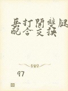 岳打开双腿开始配合交换