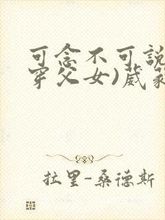 可念不可说(清穿父女)葳蕤