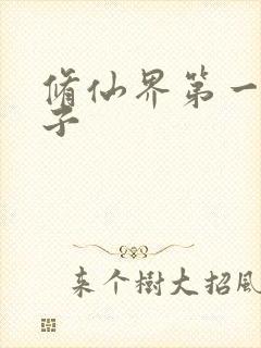 修仙界第一病秧子封面