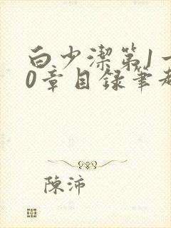 白少洁第1一40章目录笔趣阁