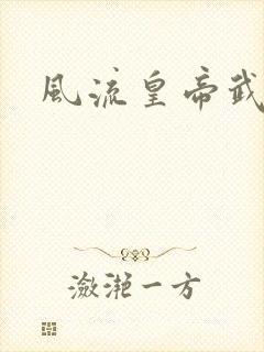 风流皇帝武则天