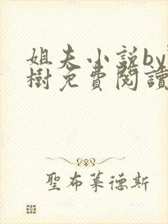 姐夫小说by野树免费阅读全文