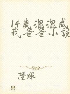 14岁混混成了我爸爸小说免费阅读