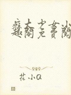 瘾大少女小说笔趣阁免费阅读