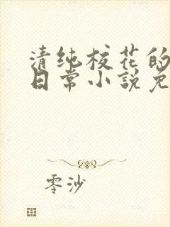 清纯校花的堕落日常小说免费阅读封面