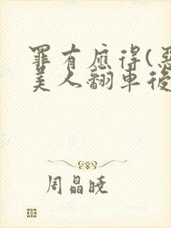 罪有应得(恶毒美人翻车后)