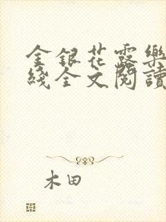 金银花露乐可在线全文阅读封面