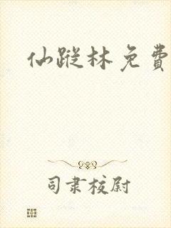 仙踪林免费入口