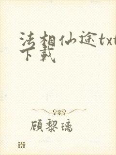 法相仙途txt下载封面