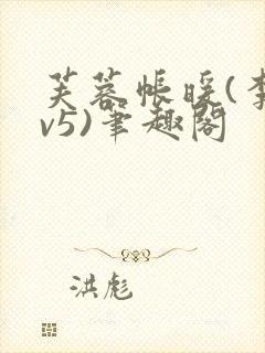 芙蓉帐暖(李寂v5)笔趣阁