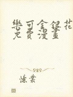 乐可金银花全文免费漫画封面