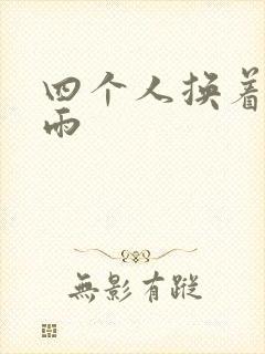四个人换着玩春雨