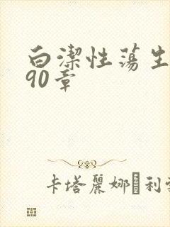 白洁性荡生活第90章