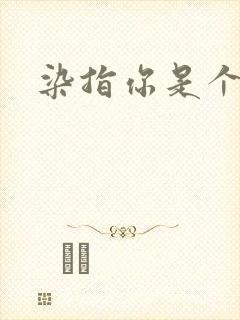 染指你是个意外