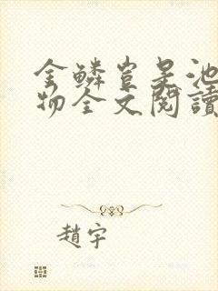 金鳞岂是池中之物全文阅读