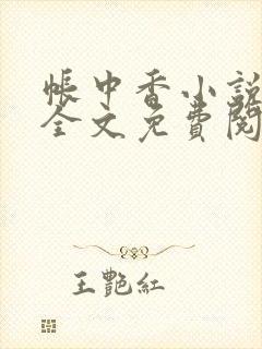 帐中香小说在线全文免费阅读笔趣