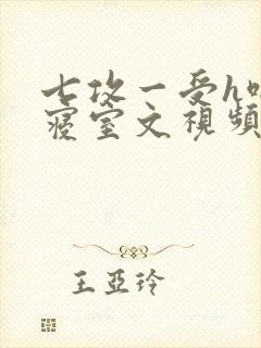 七攻一受h啪肉寝室文视频