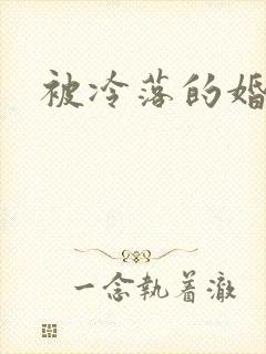 被冷落的婚姻封面