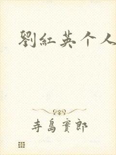 刘红英个人资料