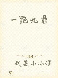 一艳九鼎