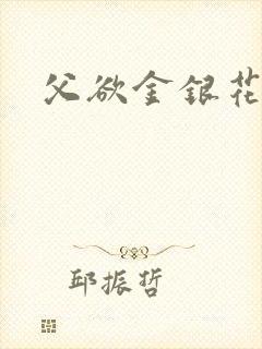 父欲金银花露封面