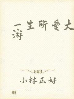 一生所爱大话西游