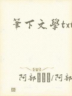 笔下文学txt封面