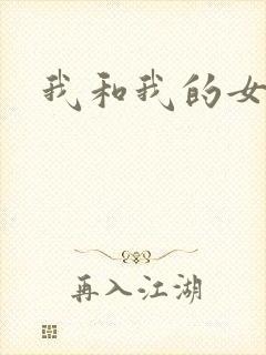 我和我的女人们