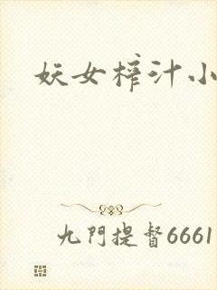 妖女榨汁小说