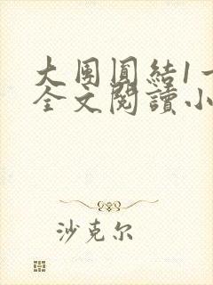 大团圆结1一6全文阅读小说于兜兜