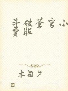 斗破苍穹小说免费版