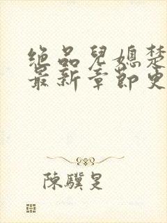 绝品儿媳楚青丝最新章节更新