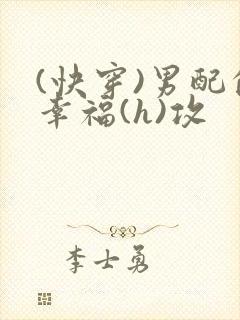 (快穿)男配的幸福(h)攻封面