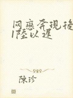 网恋奔现后1v1陆以迟