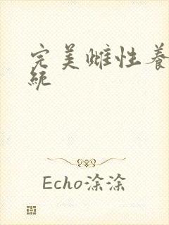 完美雌性养成系统