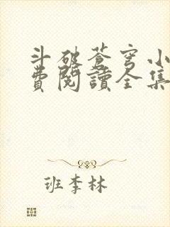 斗破苍穹小说免费阅读全集封面