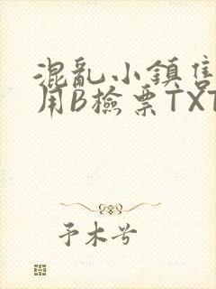 混乱小镇售票员用B检票TXT