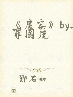 《房客》by无罪国度