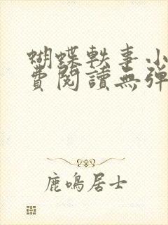 蝴蝶轶事小说免费阅读无弹窗笔趣阁