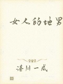 女人的地男人犁