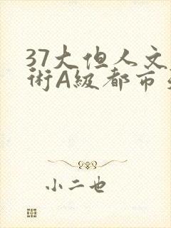 37大但人文艺术A级都市天气
