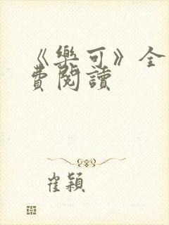 《乐可》全文免费阅读